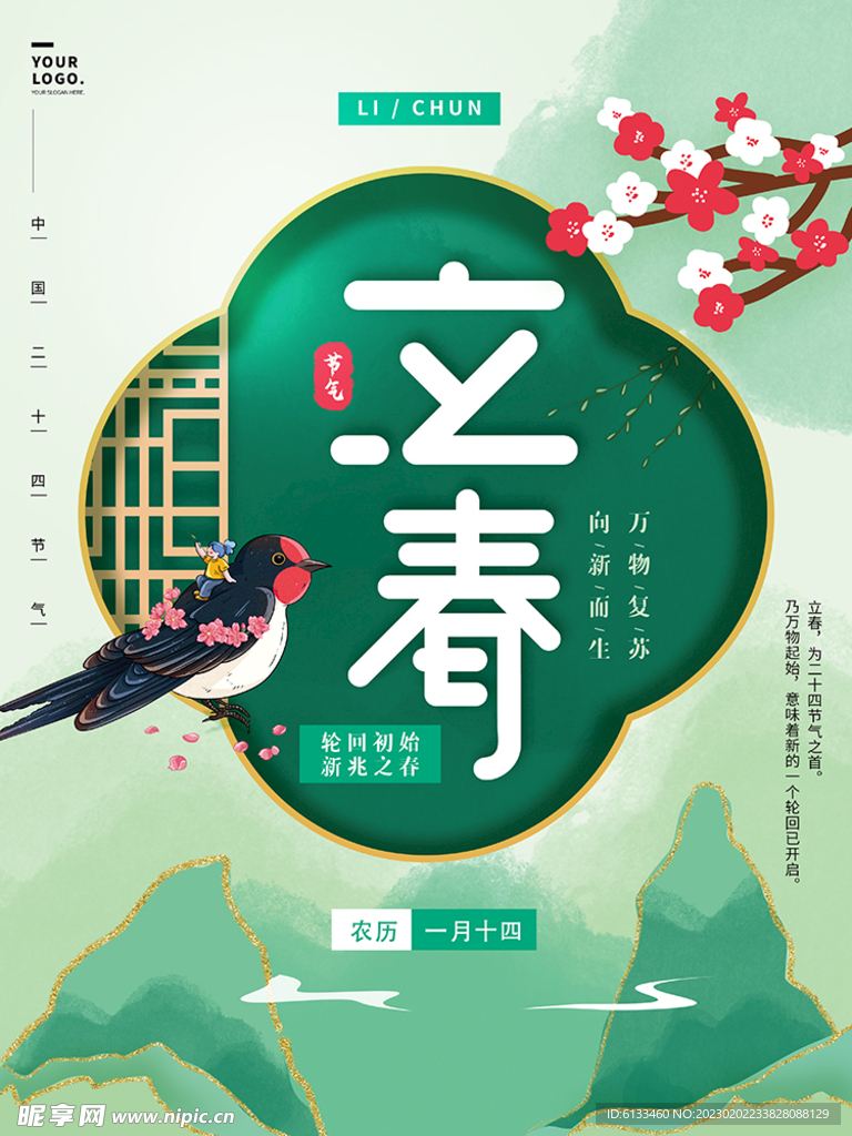 立春