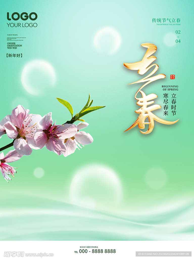 立春