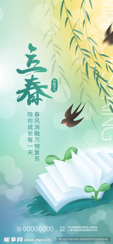 简约清新立春节气教育行业海报