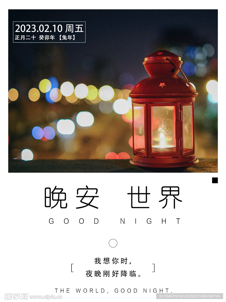晚安