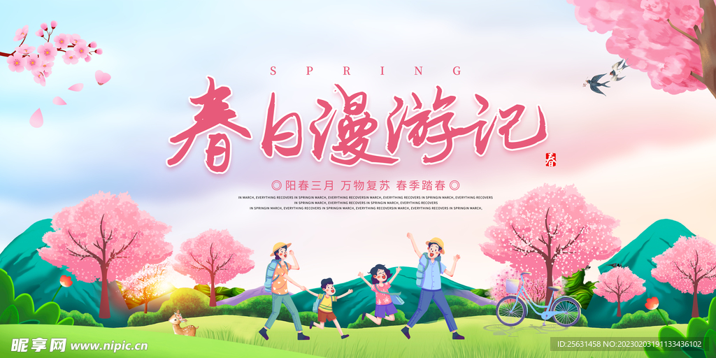 春游记