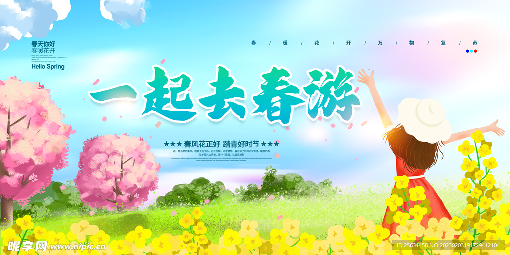 一起去春游