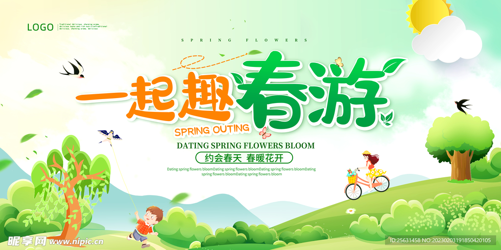 春游海报