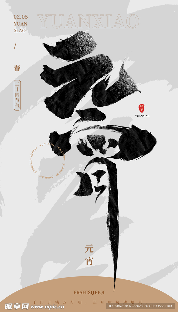 毛笔书法汉字手写中国风元宵水墨