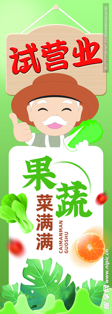 果蔬试营业海报展板展架
