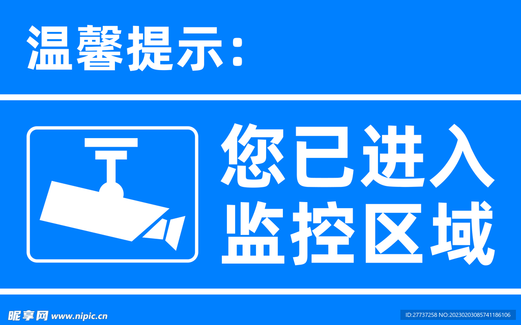 已进入监控区域温馨提示展板海报