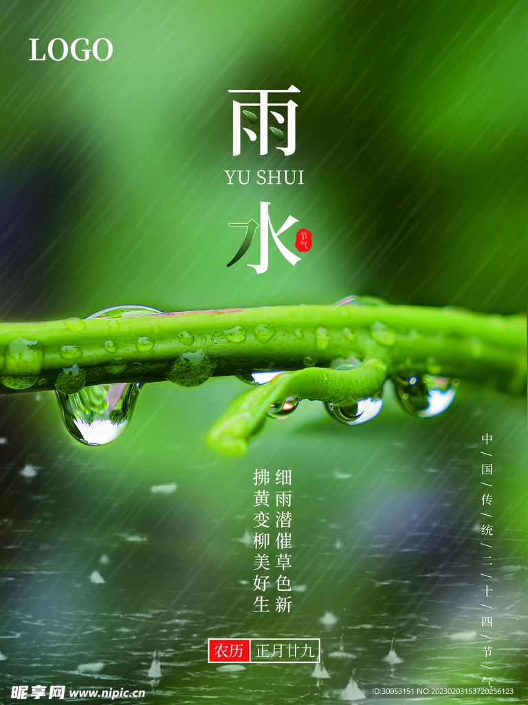 雨水节气海报