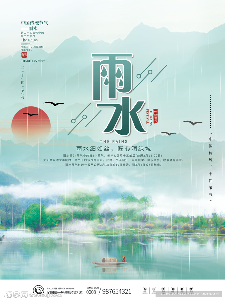 雨水节气海报