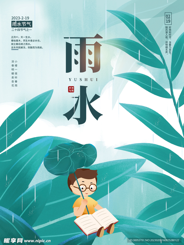雨水节气海报