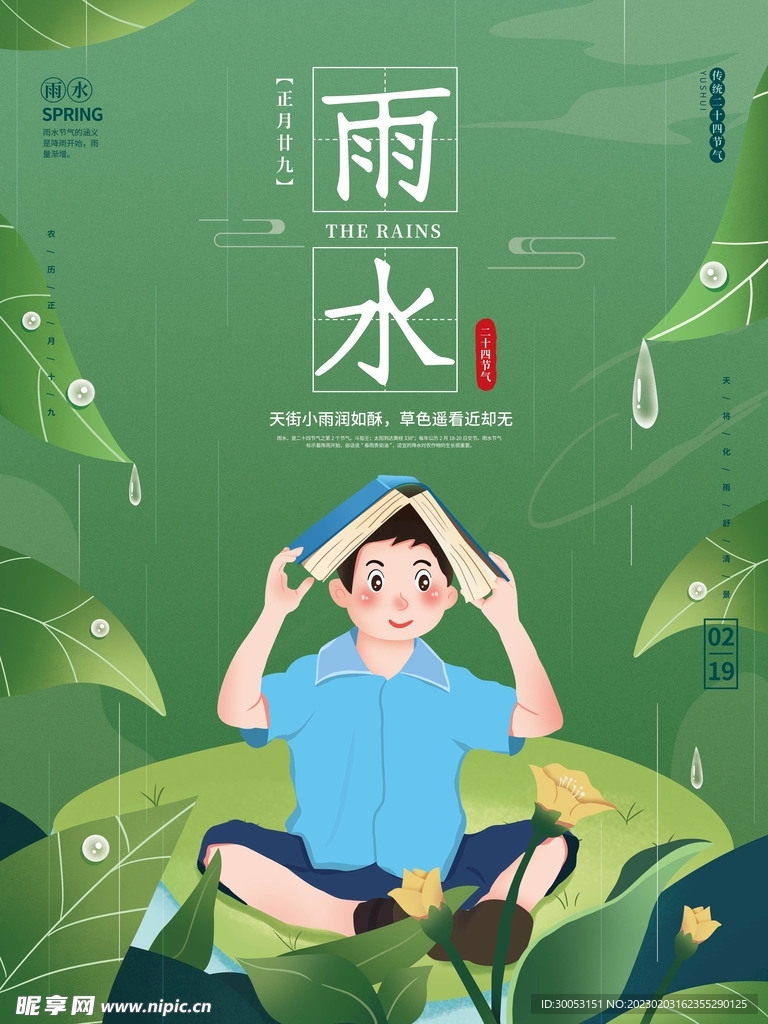 雨水节气海报