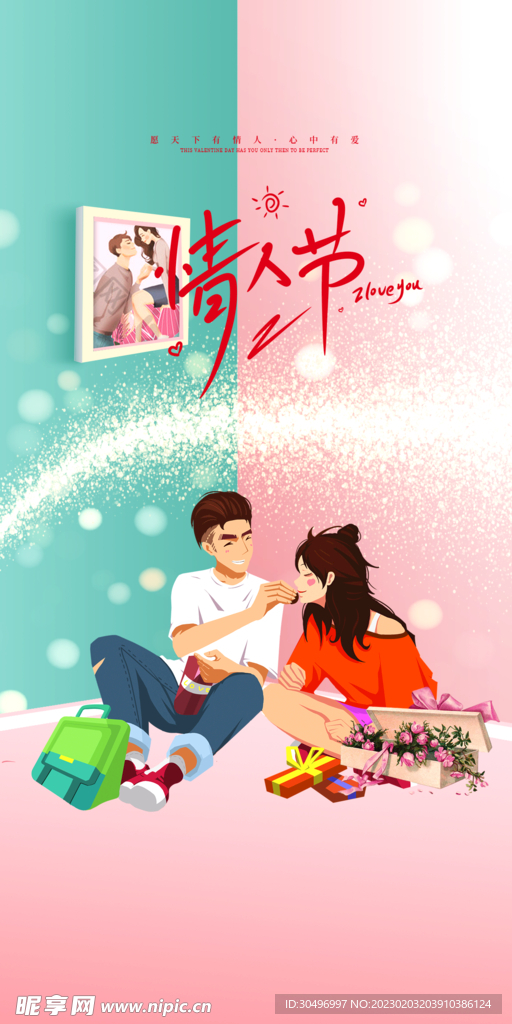 情人节海报