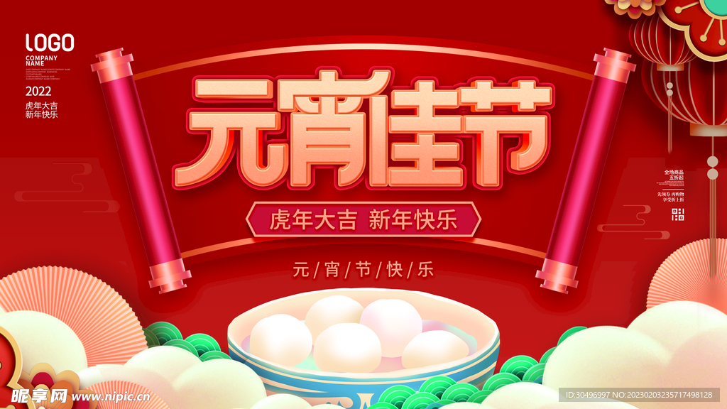 元宵节海报