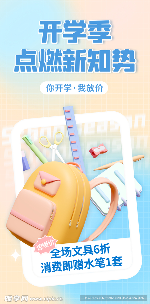 开学季文具促销海报