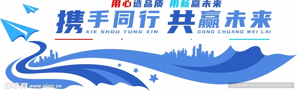 携手同行共赢未来企业文化墙