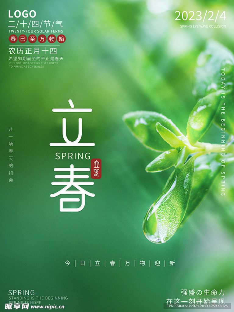 立春