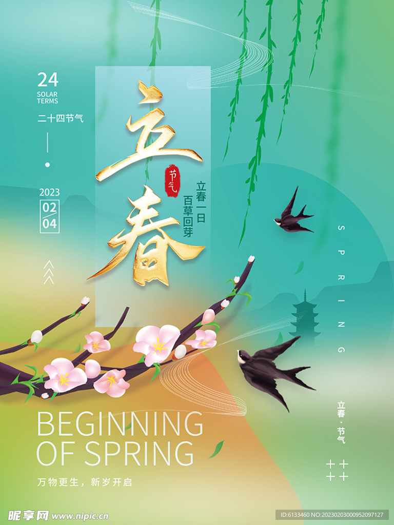 立春