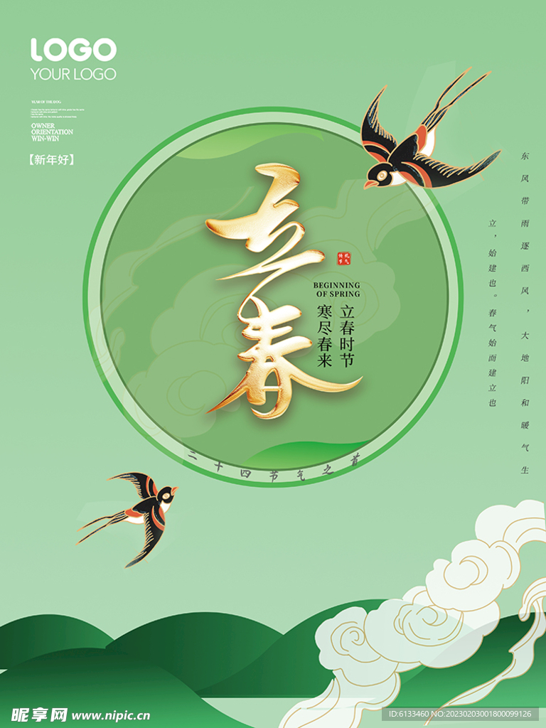 立春
