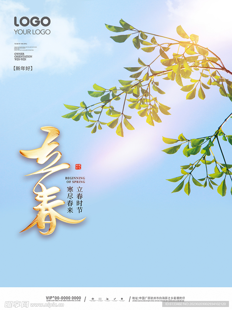 立春