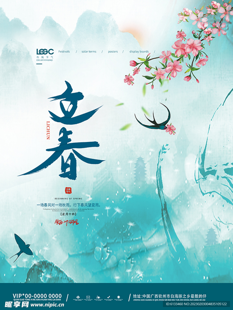 立春海报