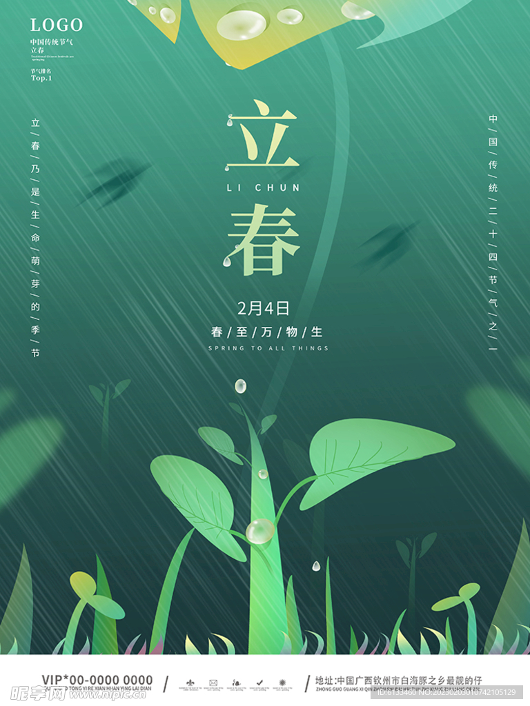 立春