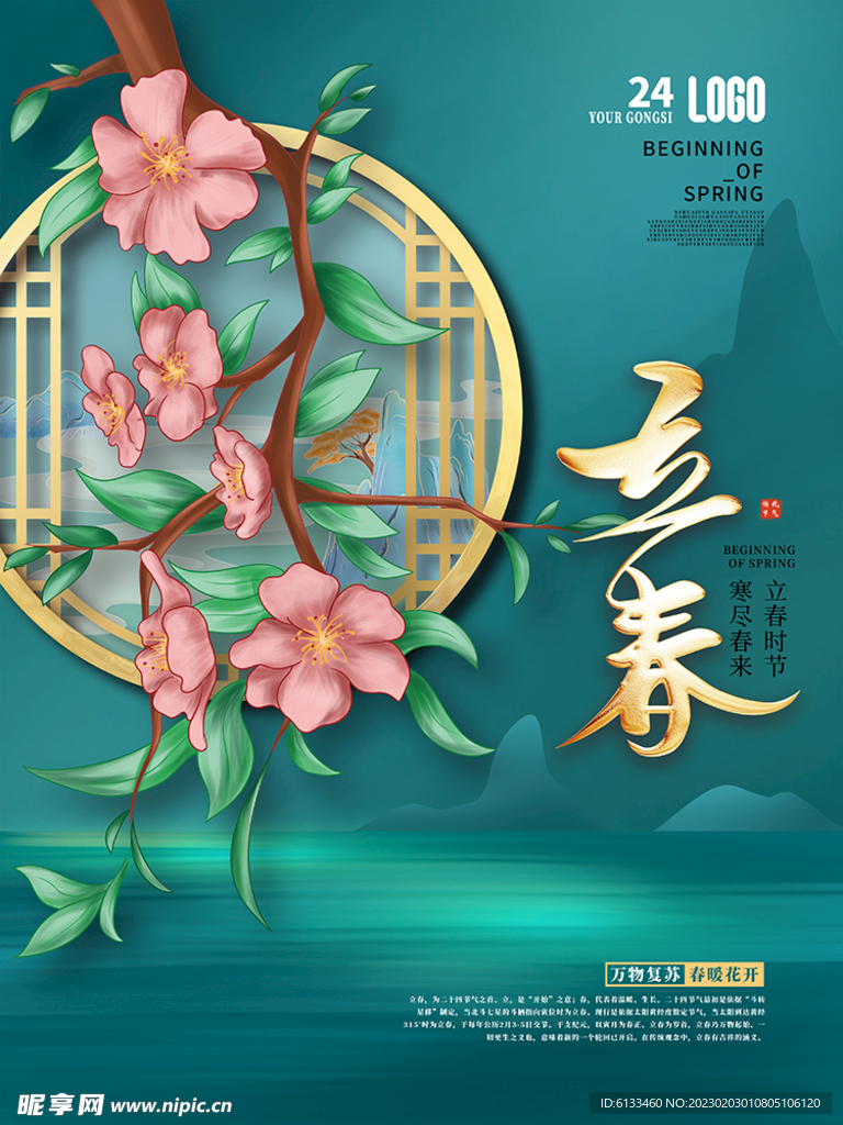 立春海报