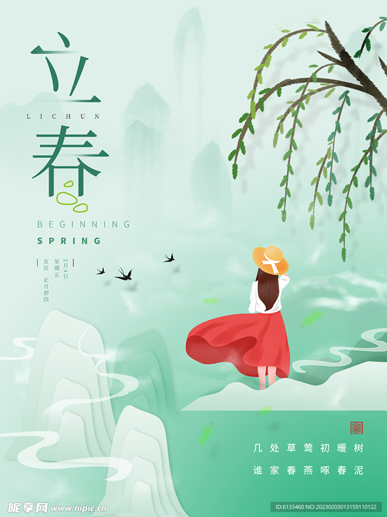 立春插画