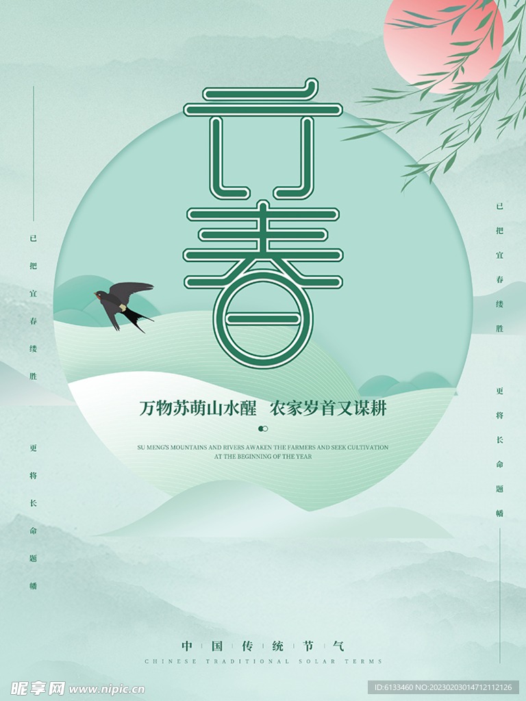 立春