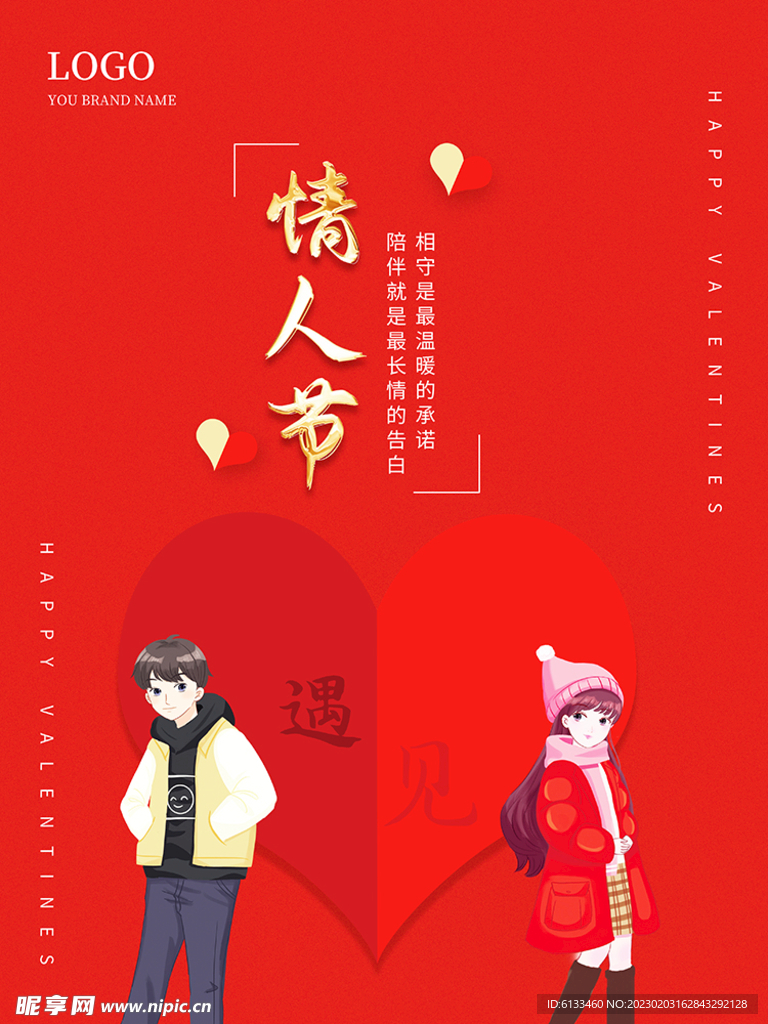 情人节