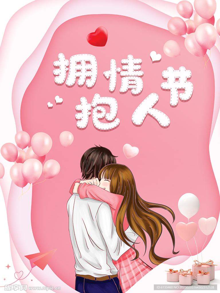 拥抱情人节