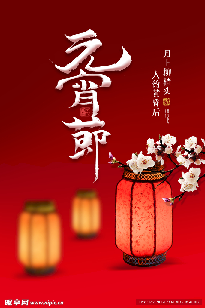 元宵节海报设计