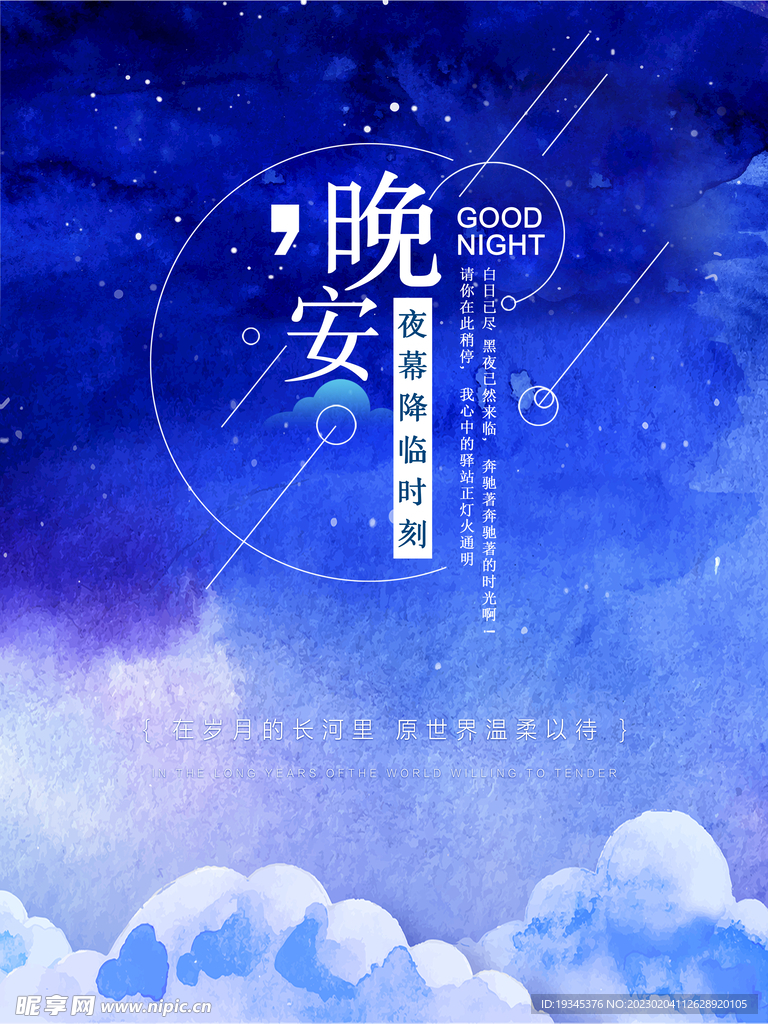 晚安