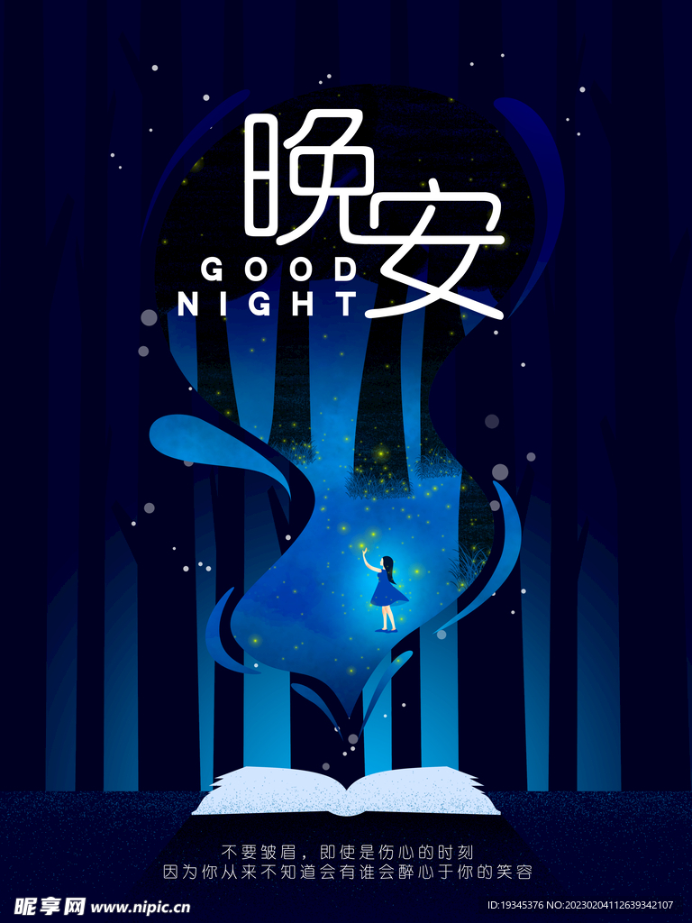 晚安