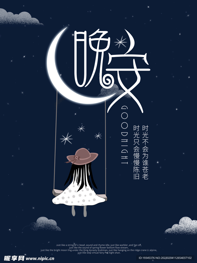 晚安