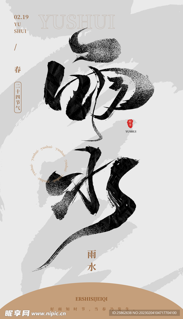 毛笔书法汉字手写中国风雨水水墨