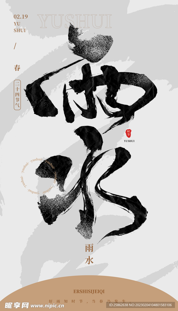 毛笔书法汉字手写中国风雨水水墨