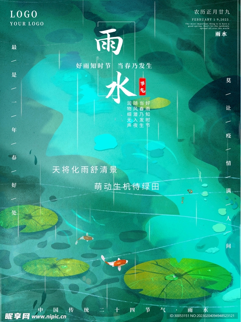 雨水节气海报