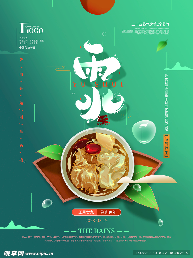 雨水节气海报