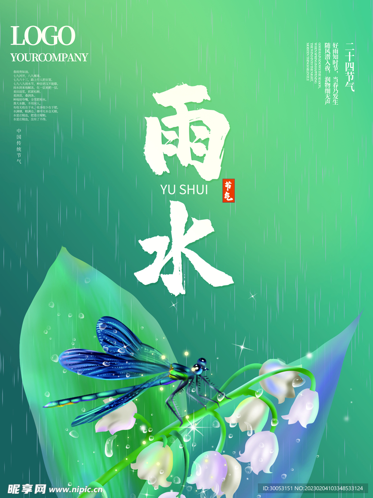 雨水节气海报