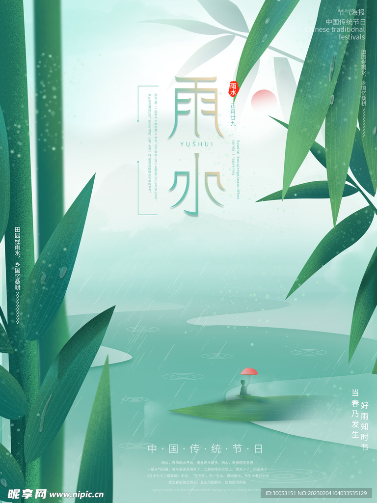 雨水节气海报