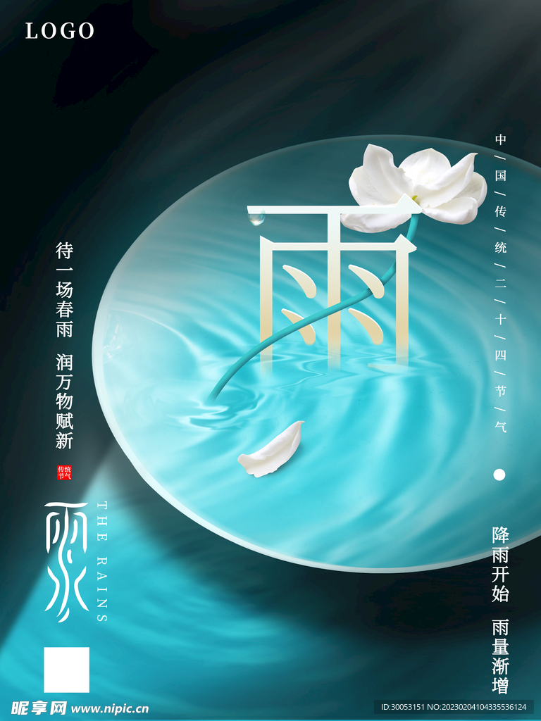 雨水节气海报
