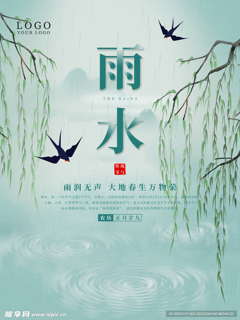 雨水节气海报