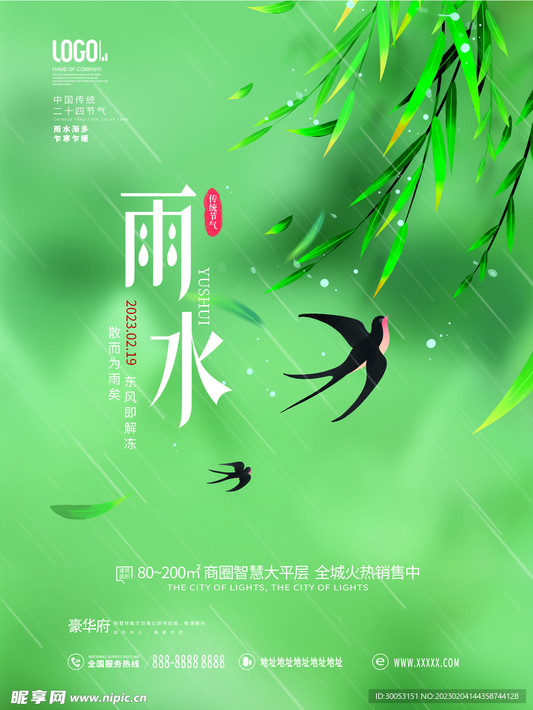 雨水节气海报