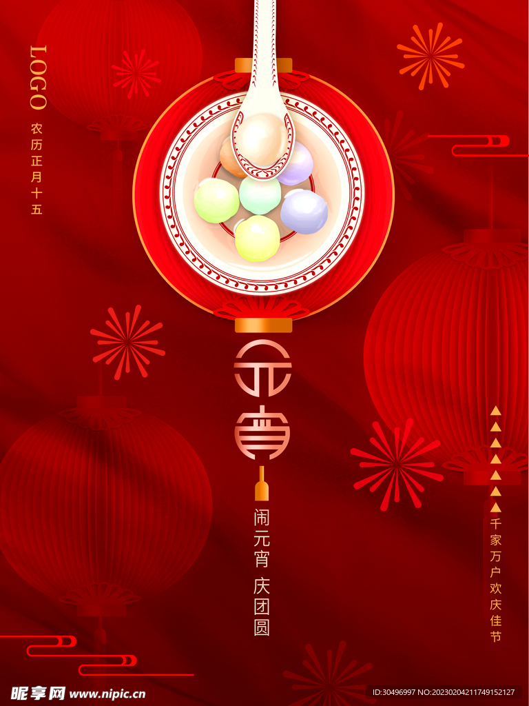元宵节海报