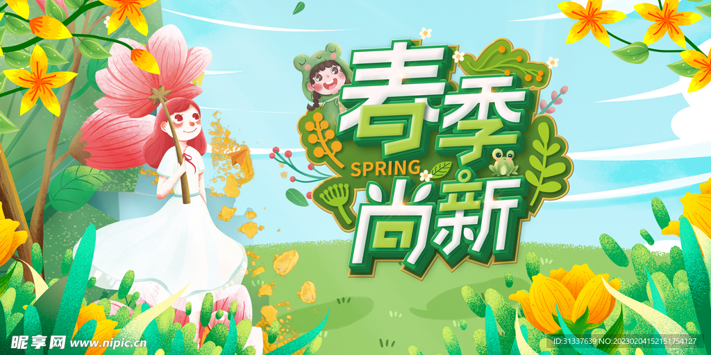 春季尚新