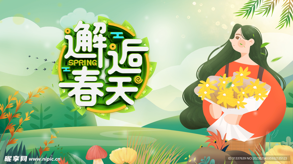 春天