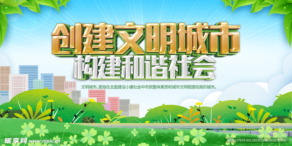 创建文明城市