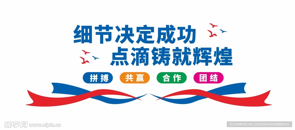 细节决定成败励志文化墙