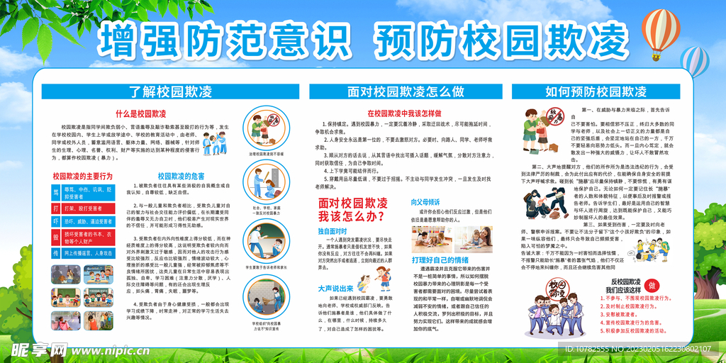 校园欺凌知识教育展板