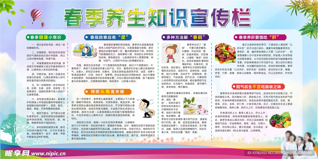 春季养生知识宣传栏