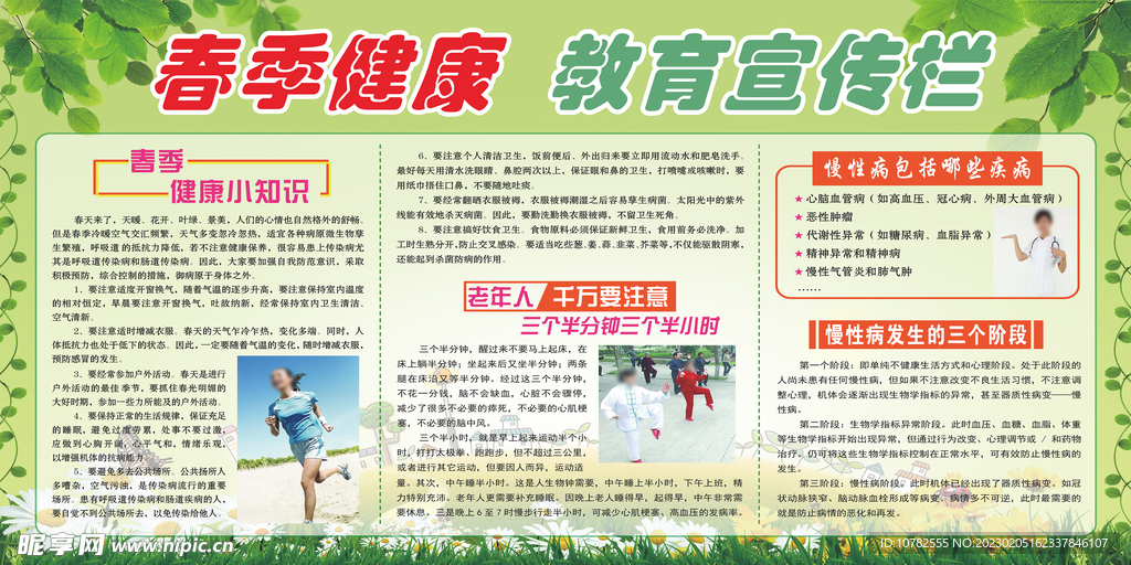春季健康教育宣传栏